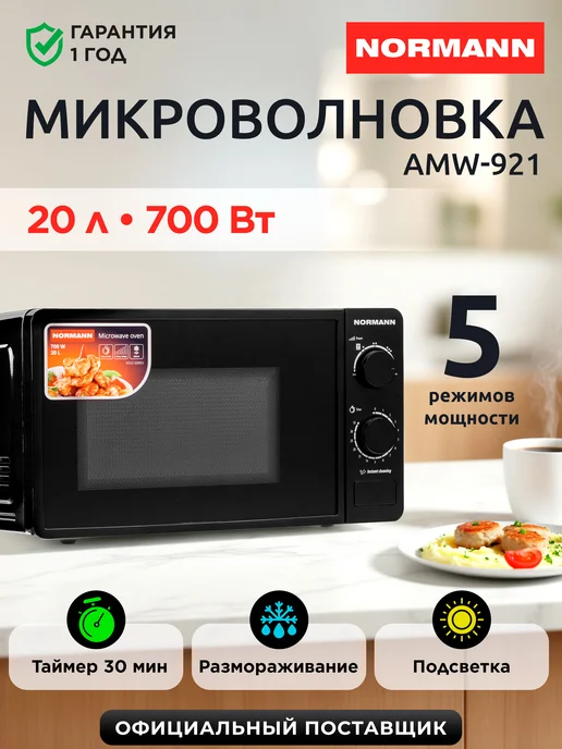 Normann Микроволновка для разогрева еды 20 л AMW-921 N16010-3, 20 л