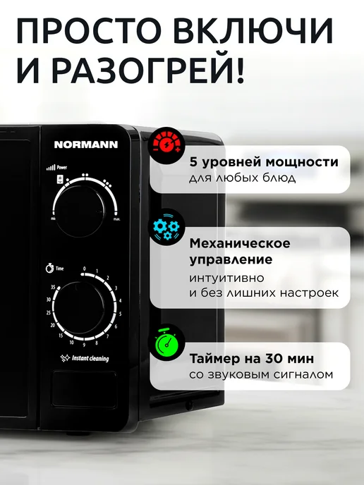 Normann Микроволновка для разогрева еды 20 л AMW-921 N16010-3, 20 л, фото 2