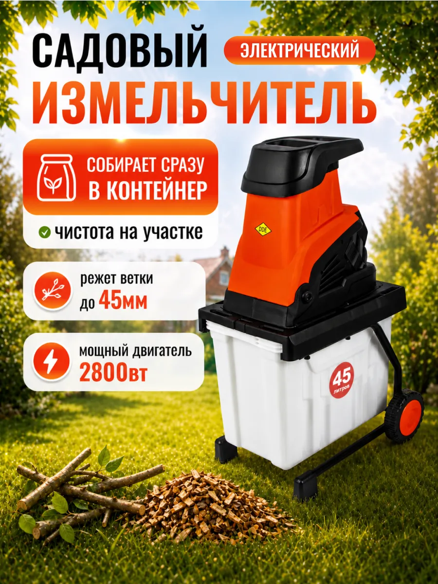Измельчитель садовый для веток и травы электрический 2.8 кВт