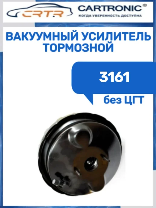 CARTRONIC Вакуумный усилитель тормозной 3161, вариант