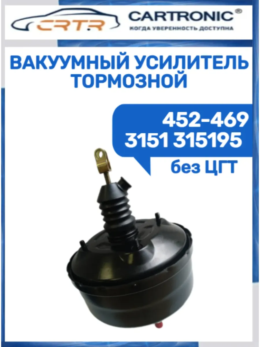 Вакуумный усилитель тормозной 452-469 3151 315195