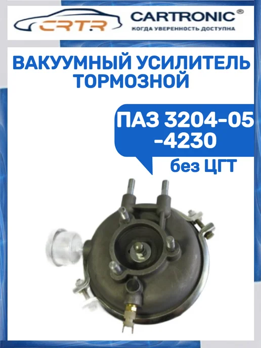 CARTRONIC Вакуумный усилитель тормозной Паз 3204-05-4230, вариант