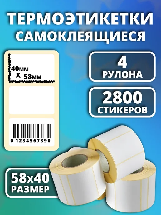 Термоэтикетки 58х40 4шт, 58x40, 4 шт