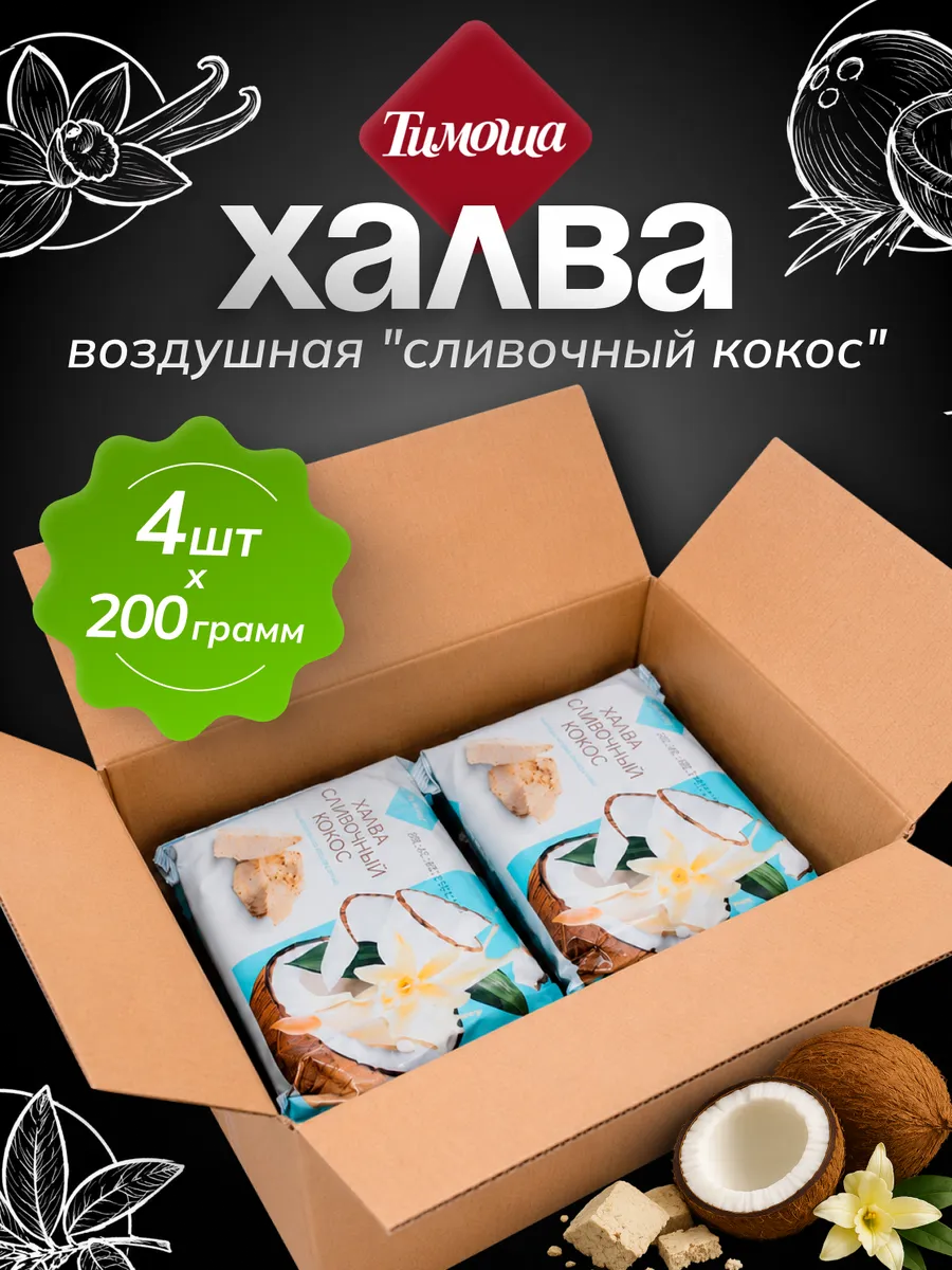 Халва воздушная "сливочный кокос", 200 г/4 шт