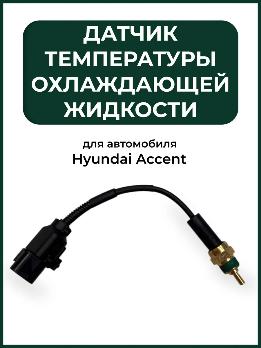 Датчик температуры охлаждающей жидкости Акцент