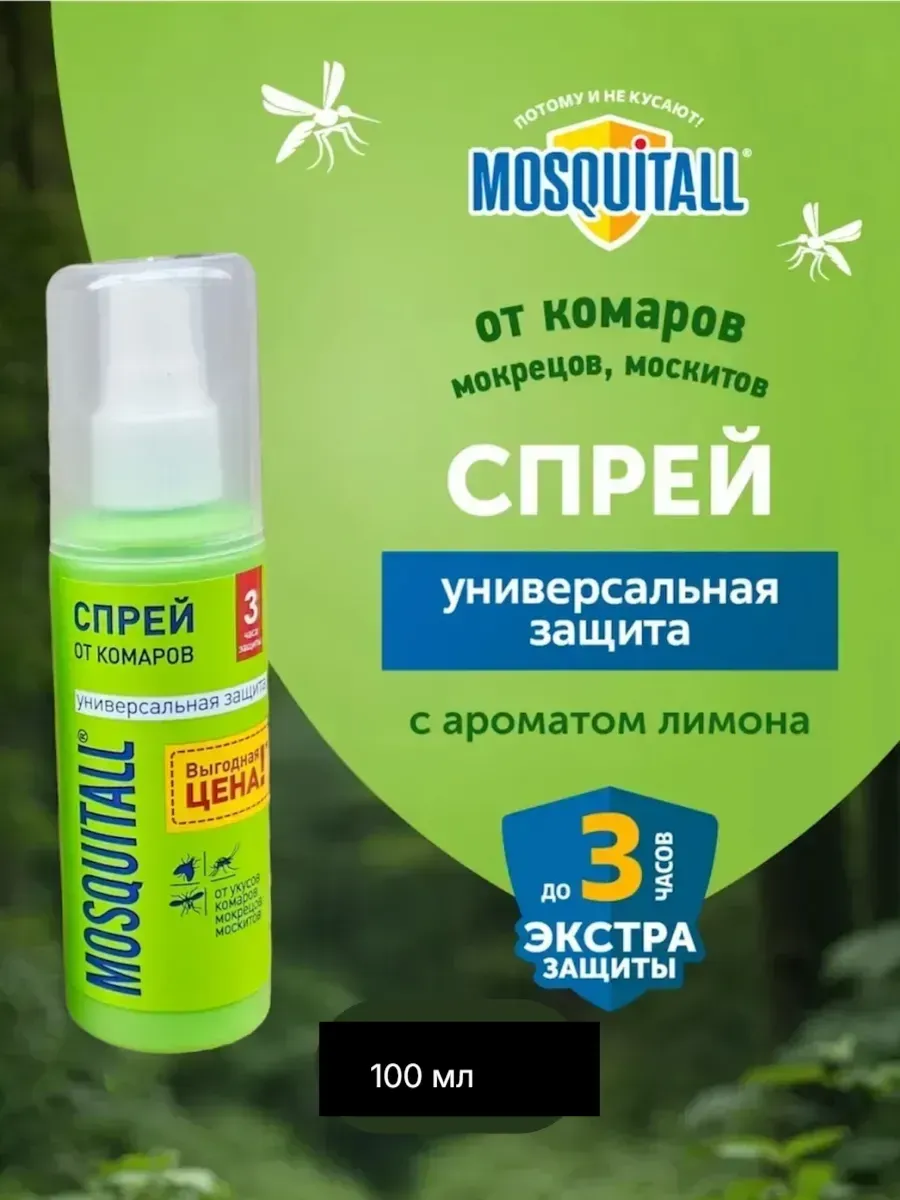 Защита от комаров и мошек спрей