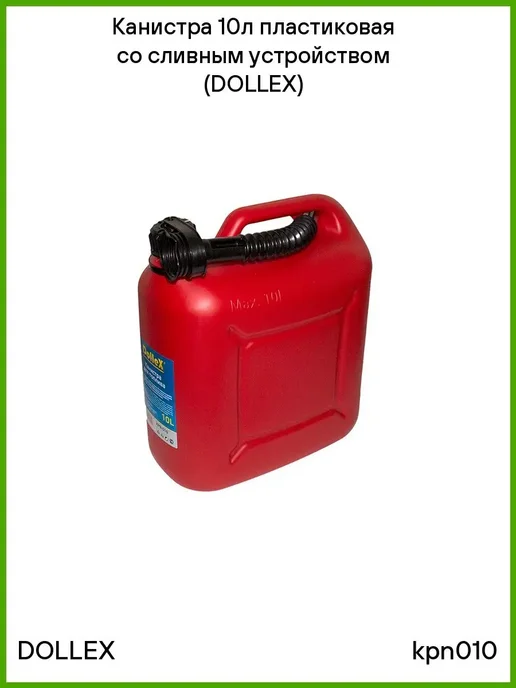DOLLEX Канистра 10л пластиковая со сливным устройством (DOLLEX), 10 л