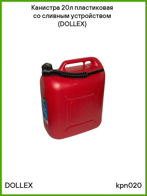 DOLLEX Канистра 10л пластиковая со сливным устройством (DOLLEX), 20 л