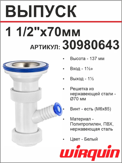 VIRPLAST 30980643Выпуск с нержавеющей чашкой 1 1 2"x70 мм, белый