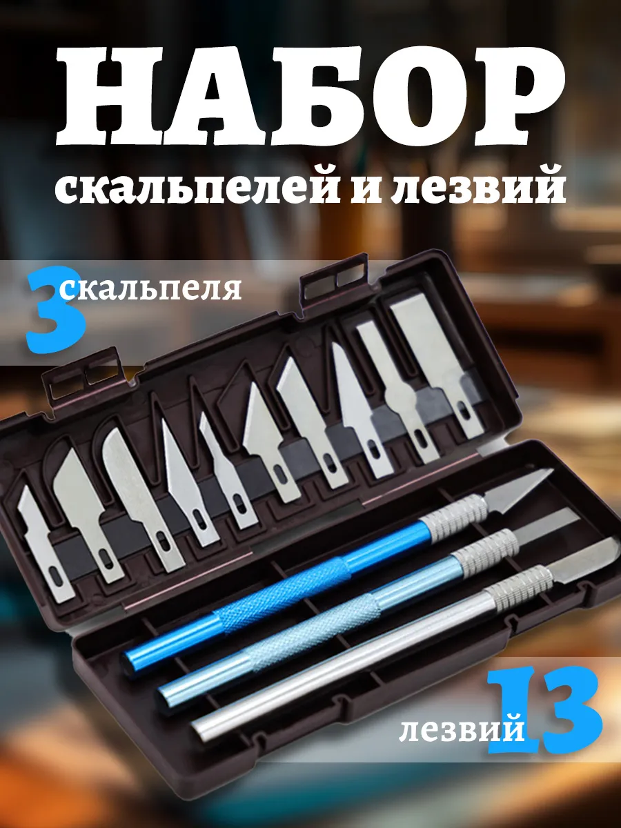 Набор ножей скальпелей