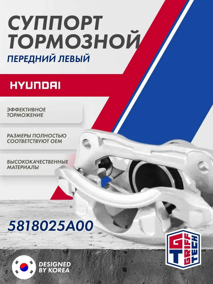 Суппорт тормозной передний левый HYUNDAI Accent, Pony