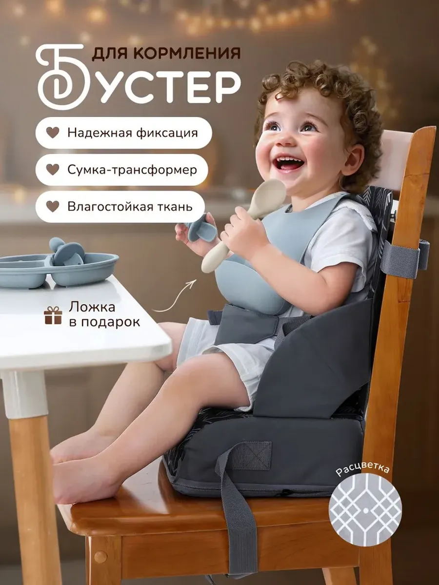 Мобильный стульчик бустер для кормления ребёнка