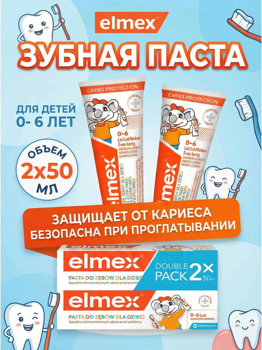 Зубная паста детская защита от кариеса от 0 до 6 лет 2 штуки