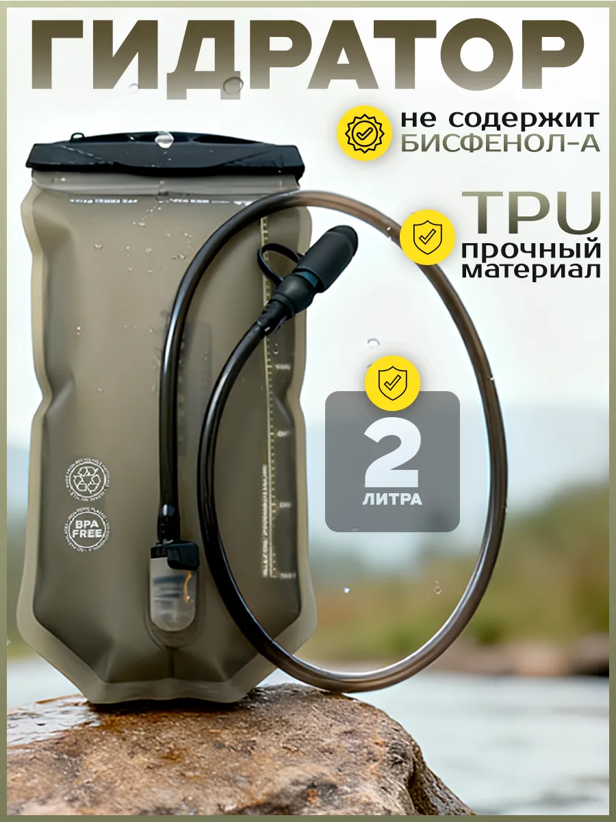 Питьевая система для воды Гидратор 2 л