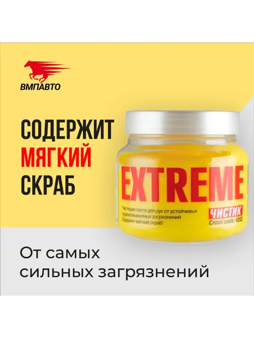 ВМПАВТО Очиститель рук ЧИСТИК-ЭКСТРИМ 400г, 450 мл