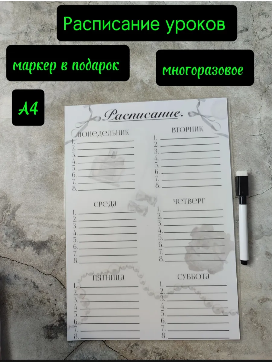 Расписание Уроков Многоразовое Милое Бантики