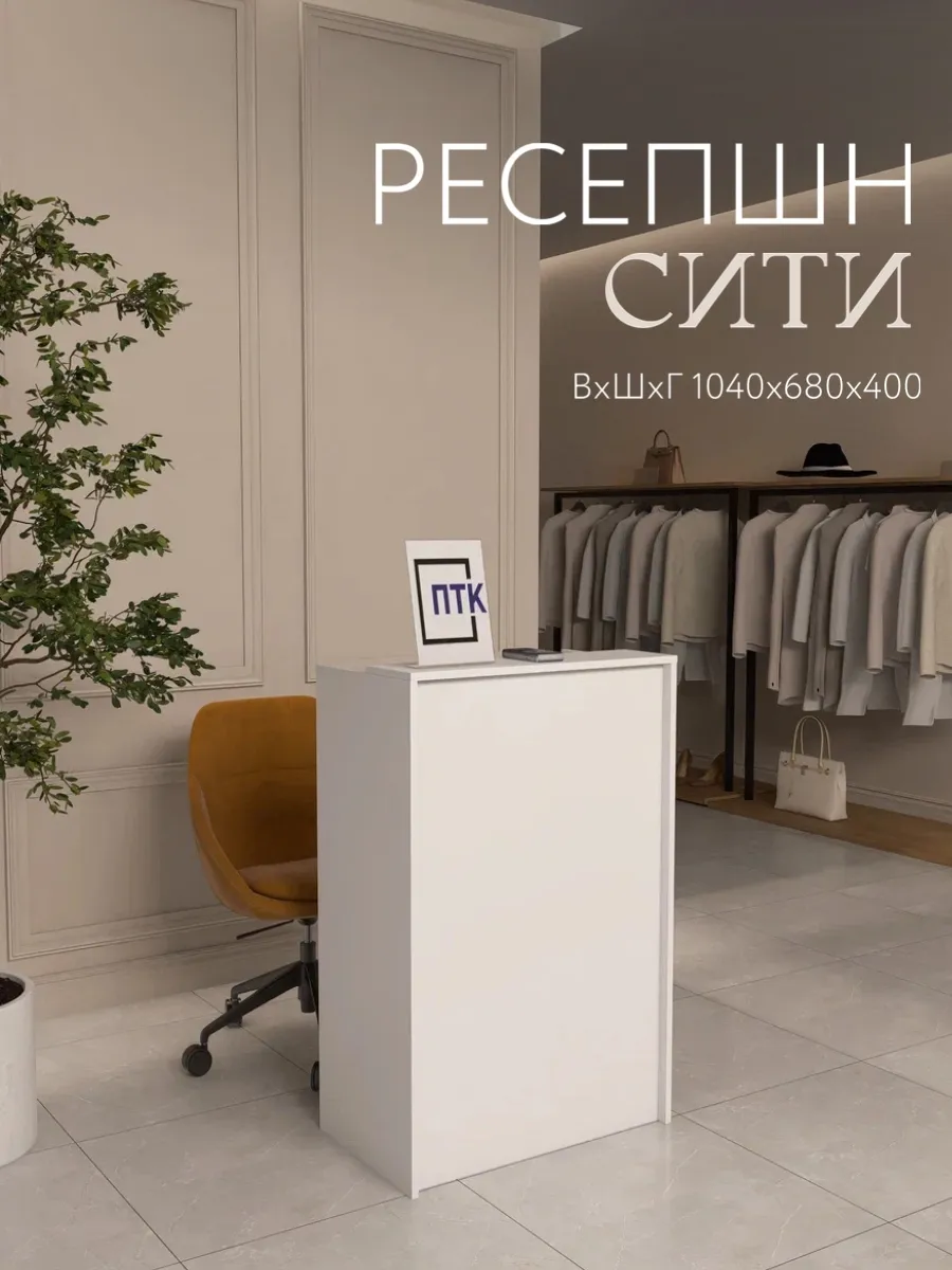 Ресепшн Сити 680x400x1040 Белый