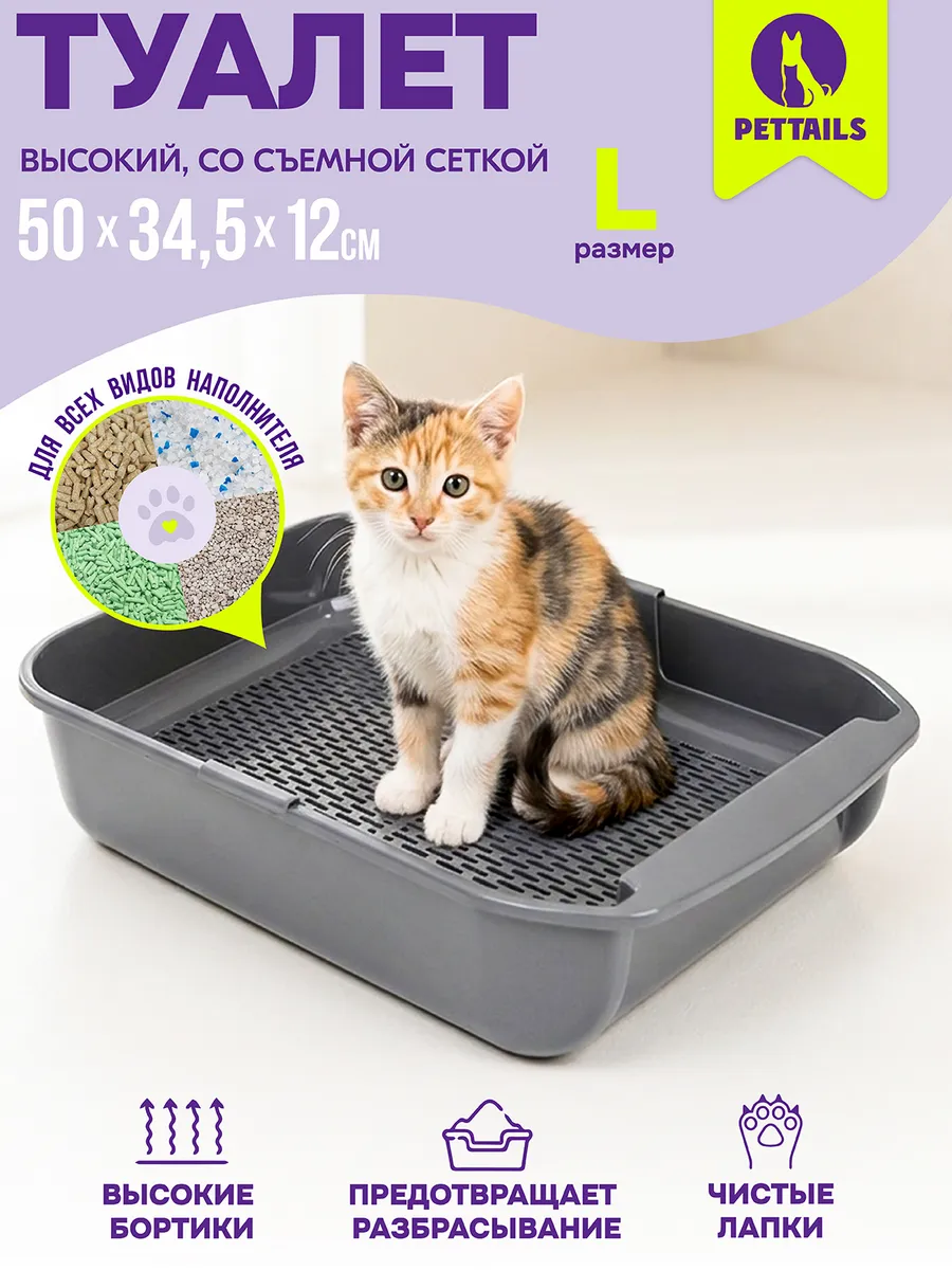 Туалет для кошек, лоток кошачий глубокий с сеткой 50*34*12