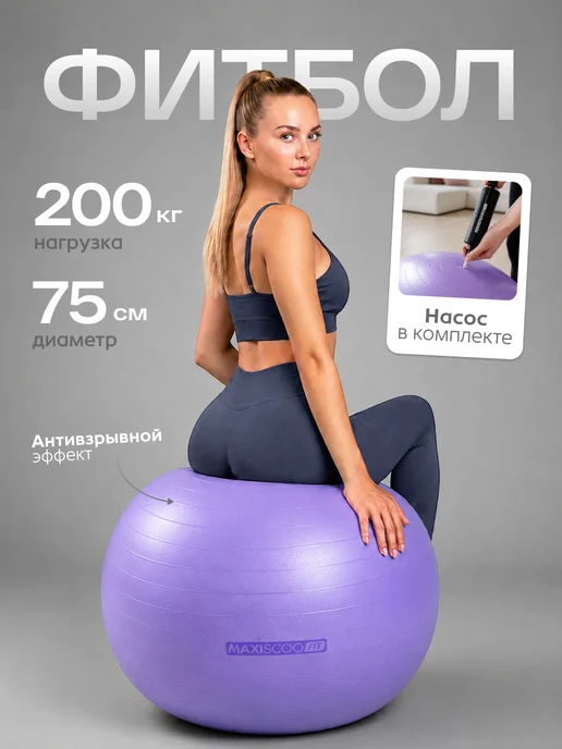 MAXISCOO FIT Фитбол 75 см, фиолетовый