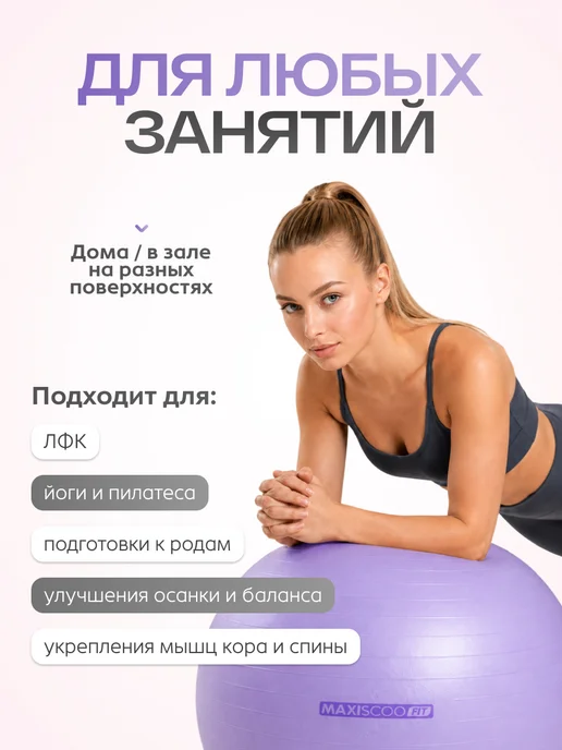 MAXISCOO FIT Фитбол 75 см, фиолетовый, фото 2