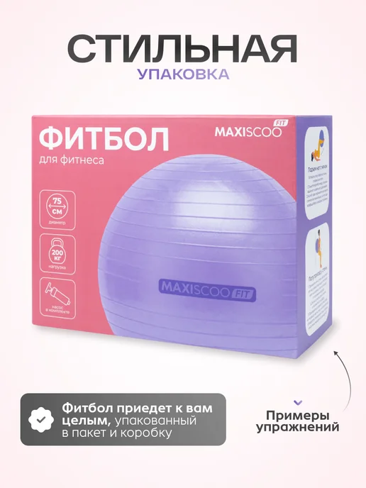 MAXISCOO FIT Фитбол 75 см, фиолетовый, фото 7