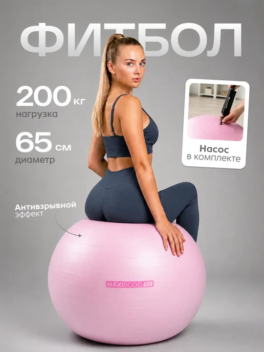 MAXISCOO FIT Фитбол 75 см, розовый