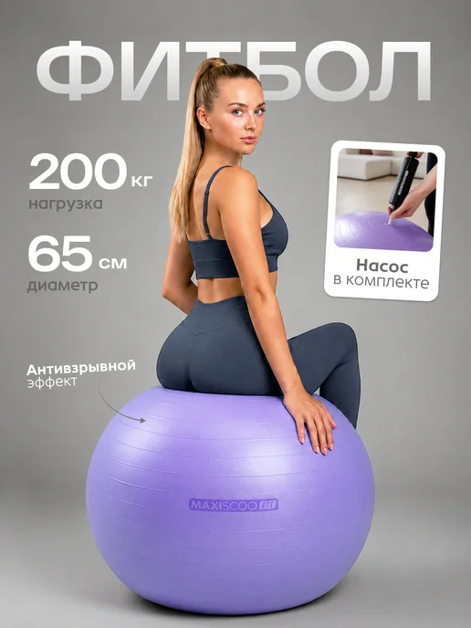 MAXISCOO FIT Фитбол 75 см, фиолетовый