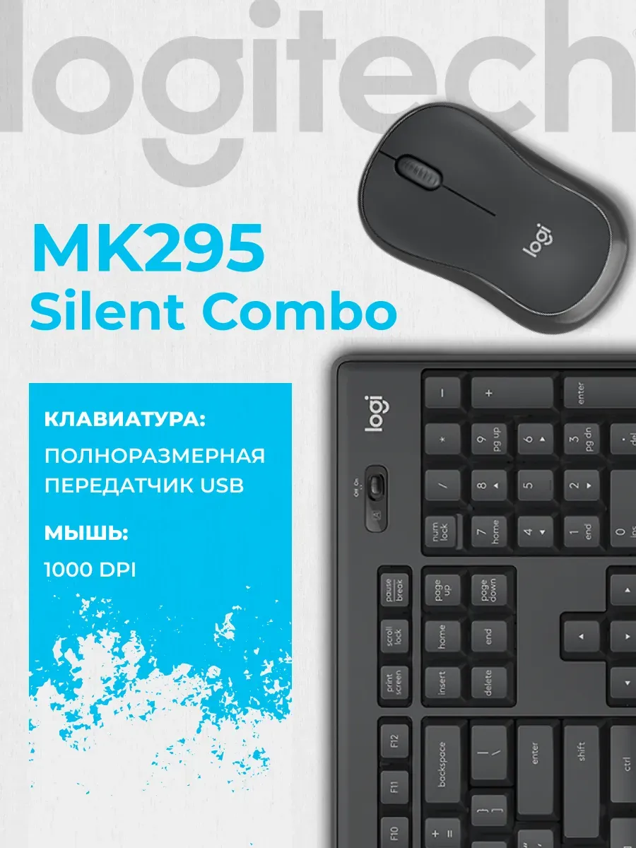 LOGITECH Клавиатура+мышь Wireless MK295 Silent Combo