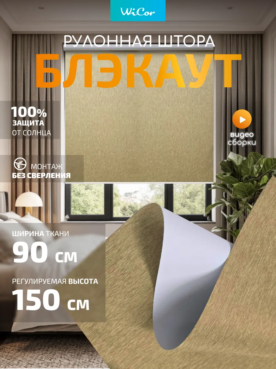 Рулонная штора Блэкаут 90х150