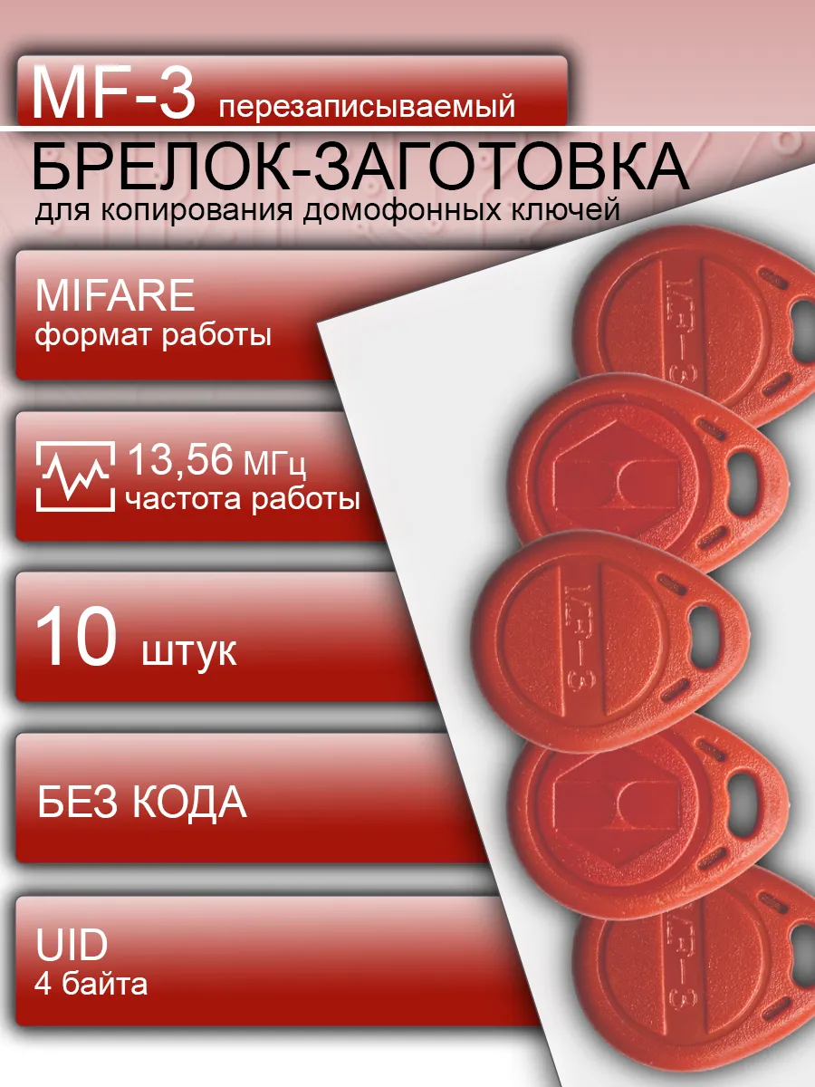 Ключ для домофона Mifare MF3 перезаписываемый 10 шт