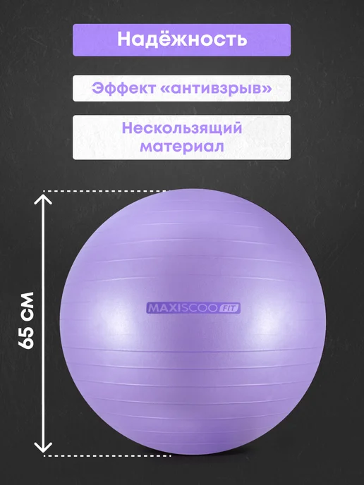 MAXISCOO FIT Фитбол, 65 см, фиолетовый, фото 2