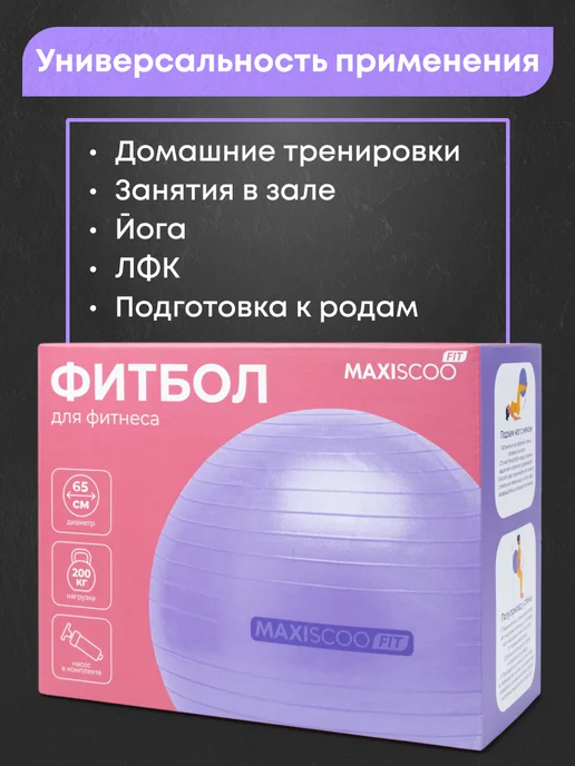 MAXISCOO FIT Фитбол, 65 см, фиолетовый, фото 4