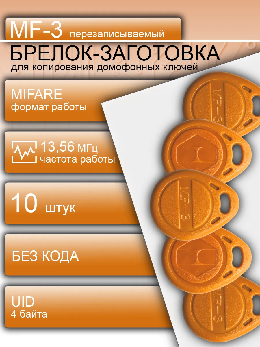 Ключ для домофона Mifare MF3 перезаписываемый 10 шт