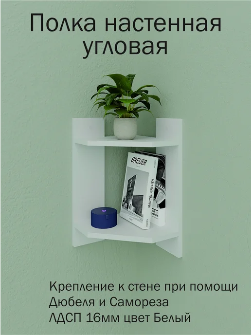Угловая настенная полка, белый, фото 7