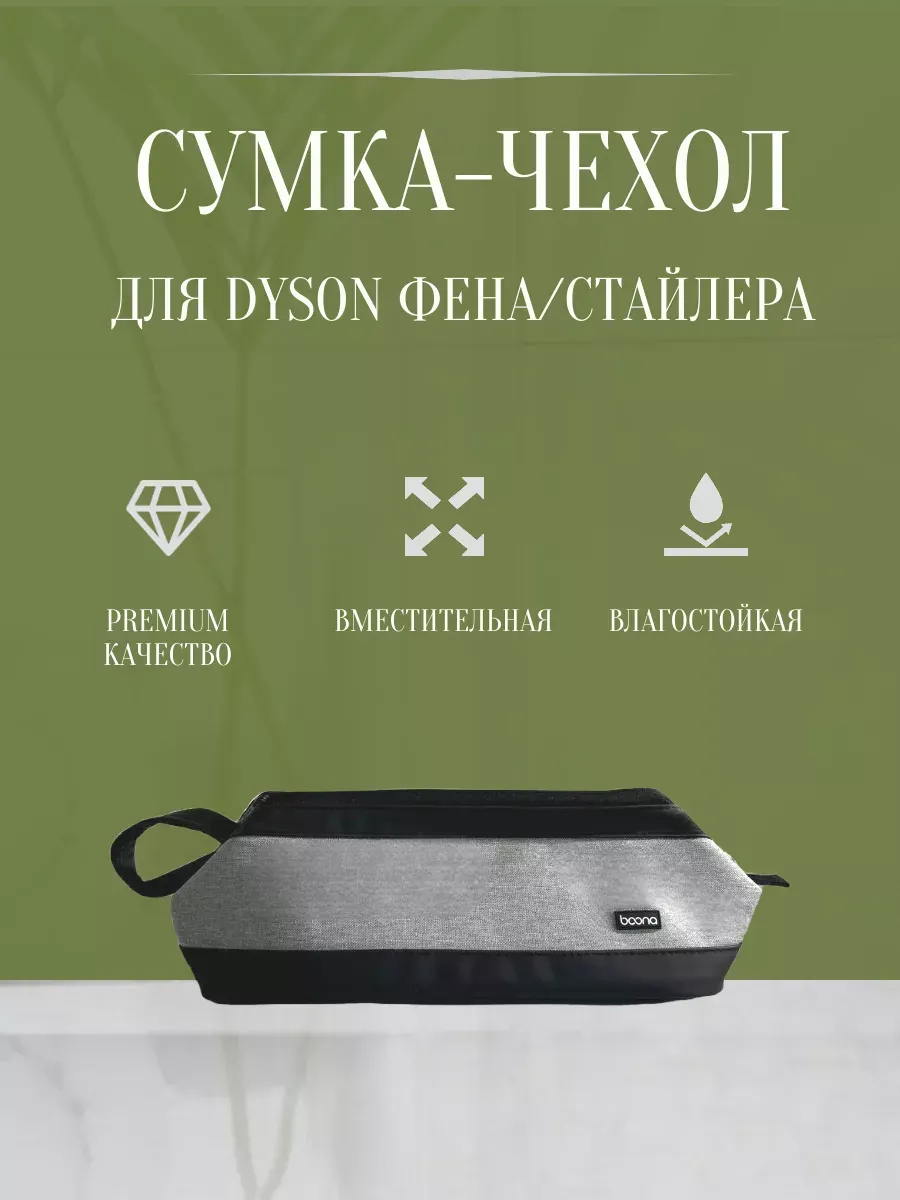 Сумка-чехол для Dyson
