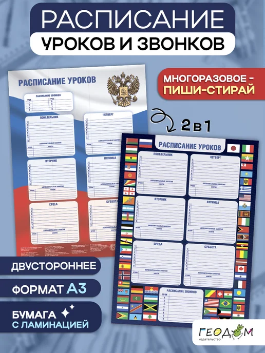 ГЕОДОМ Расписание уроков многоразовое. Флагомания+Россия, вариант