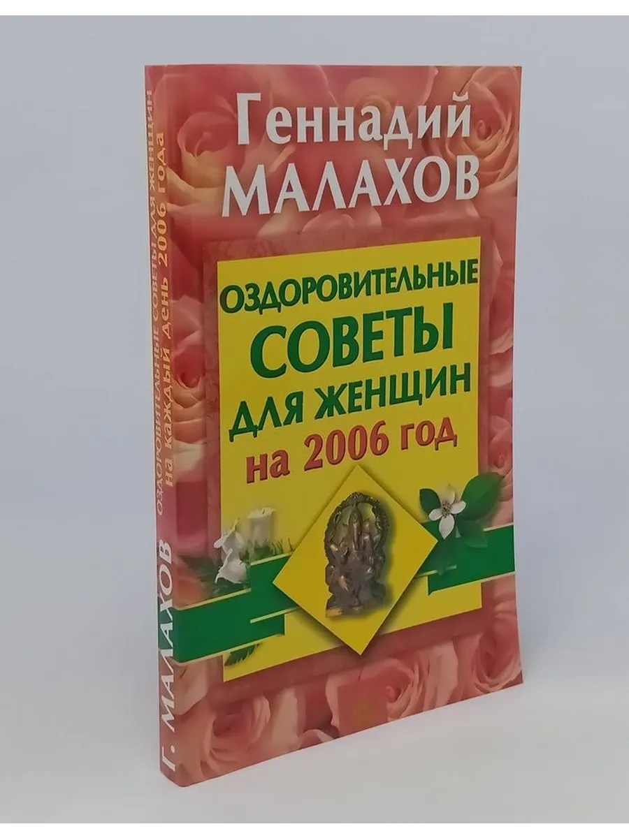 Оздоровительные советы для женщин на 2006 год