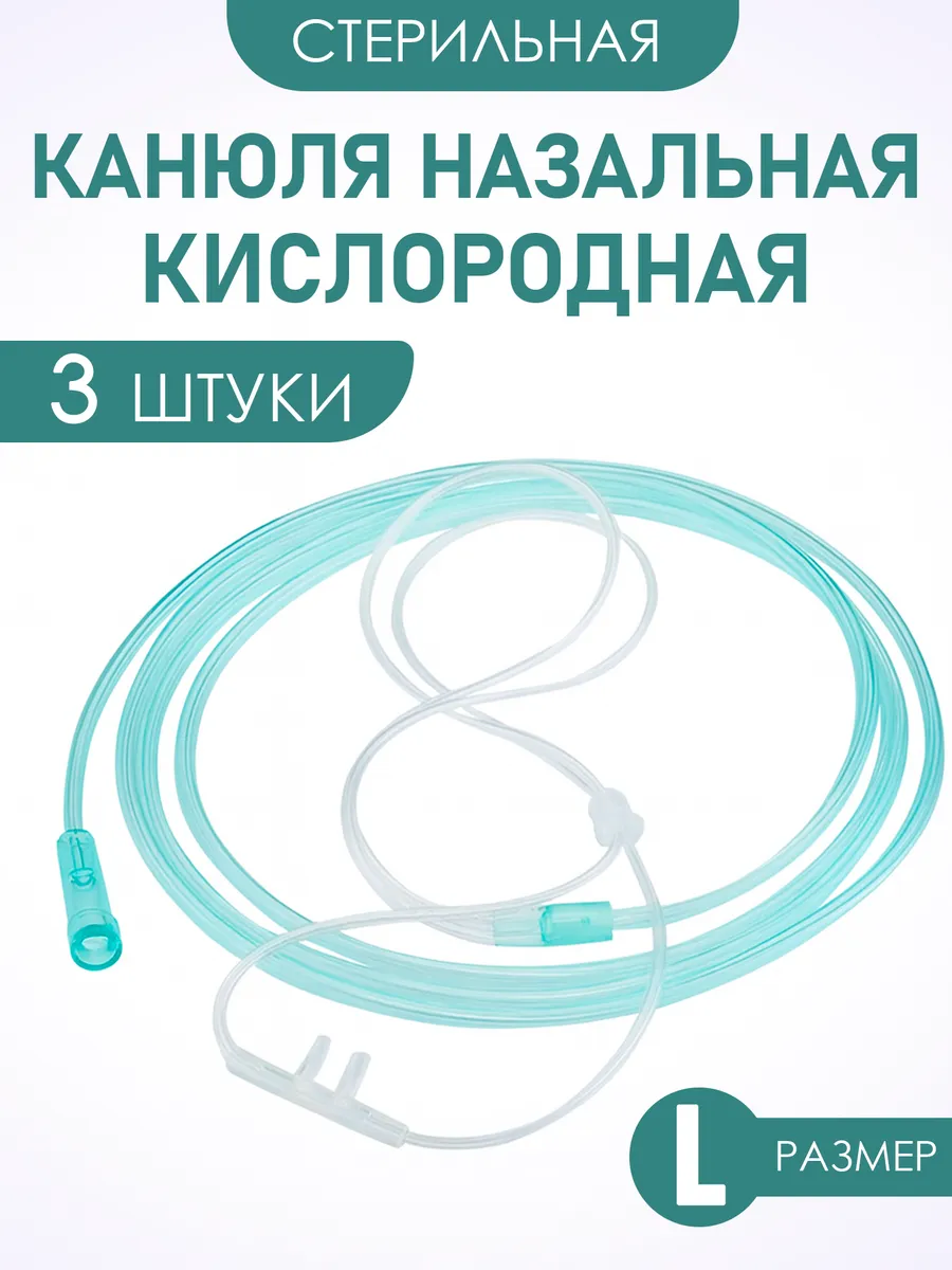 Канюля назальная кислородная взрослая 3 шт