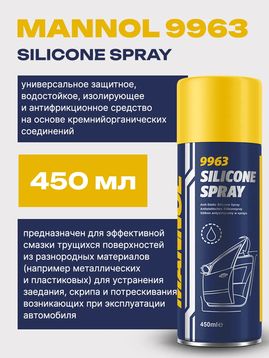 9963 спрей силиконовый для уплотнителей 450 мл
