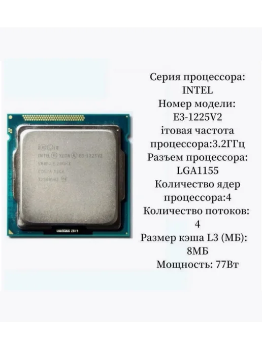 Intel Процессор Xeon E3-1225 v2 E3 1225V2 3,2 ГГц 8 МБ 77 Вт CPU, 77 Вт, фото 2
