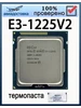 Процессор Xeon E3-1225 v2 E3 1225V2 3,2 ГГц 8 МБ 77 Вт CPU Intel 490387976 купить за 1 069 ₽ в интернет‑магазине Wildberries