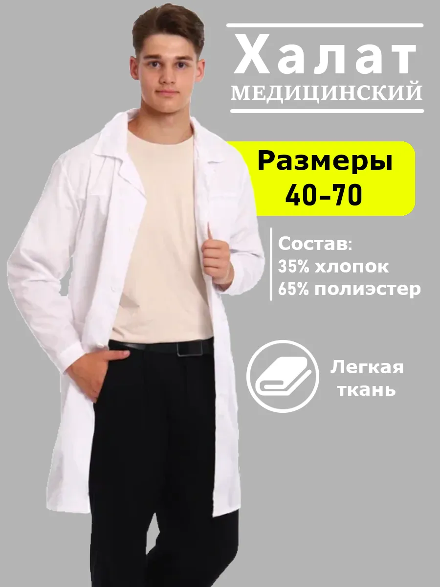 Халат рабочий медицинский