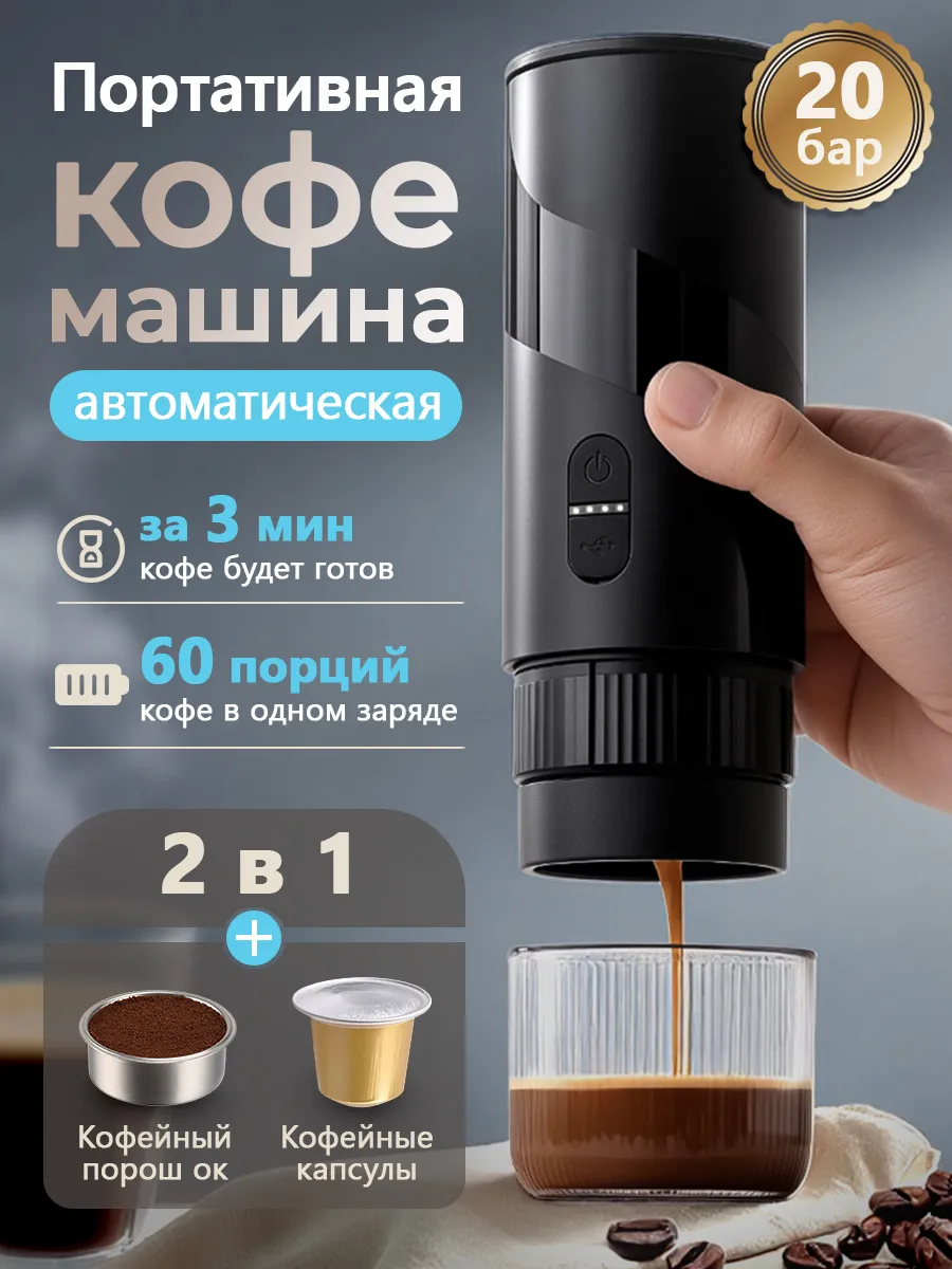 Кофемашина портативная 2в1 беспроводная
