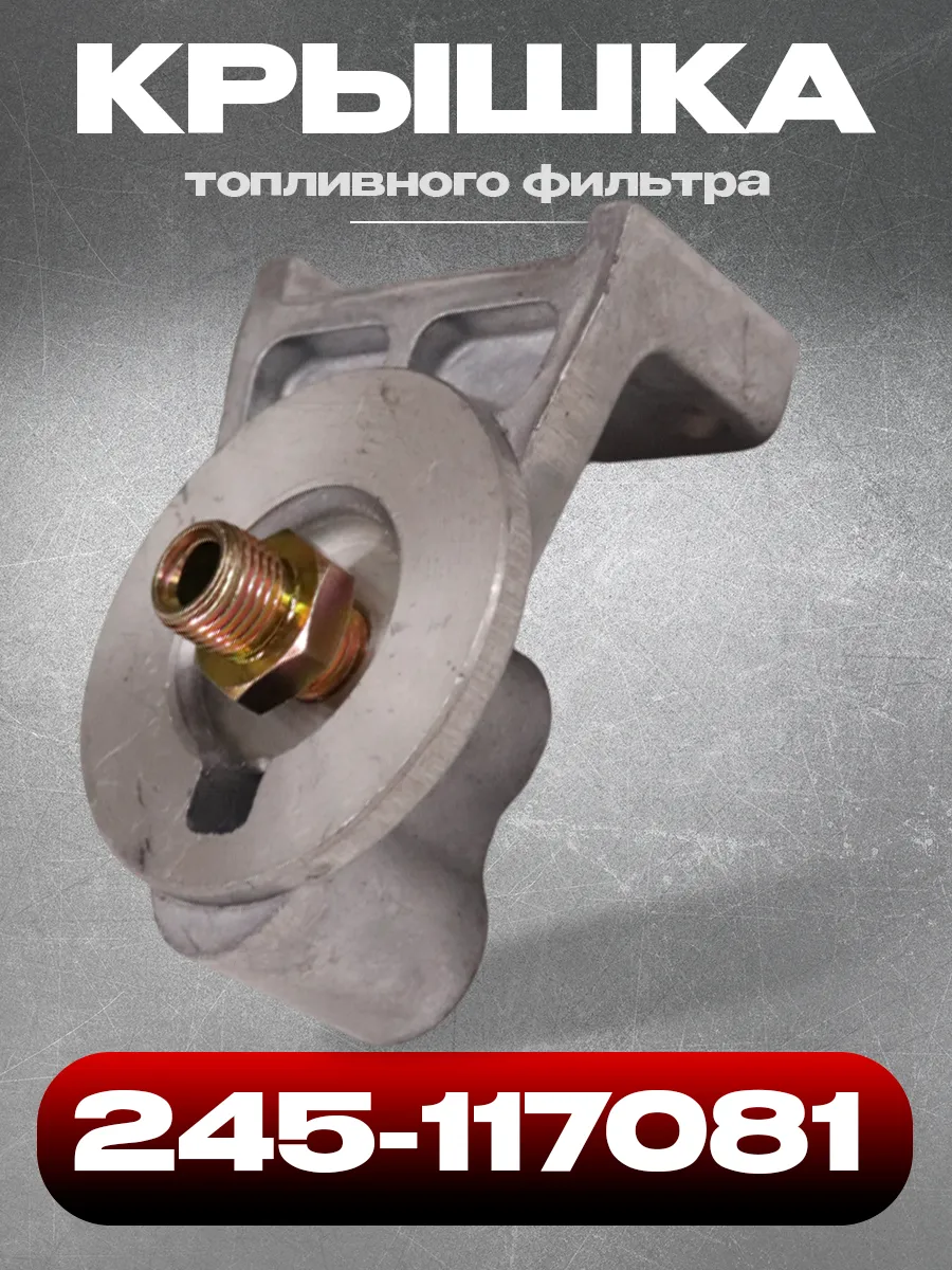Крышка 245-1117081 топливного фильтра