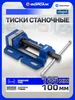 Тиски станочные 100 мм Scheppach 490397769 купить за 2 615 ₽ в интернет‑магазине Wildberries
