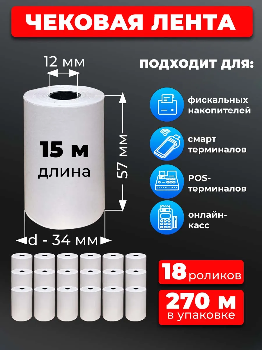 Лента кассовая 57 мм чек лента 18рул 15м