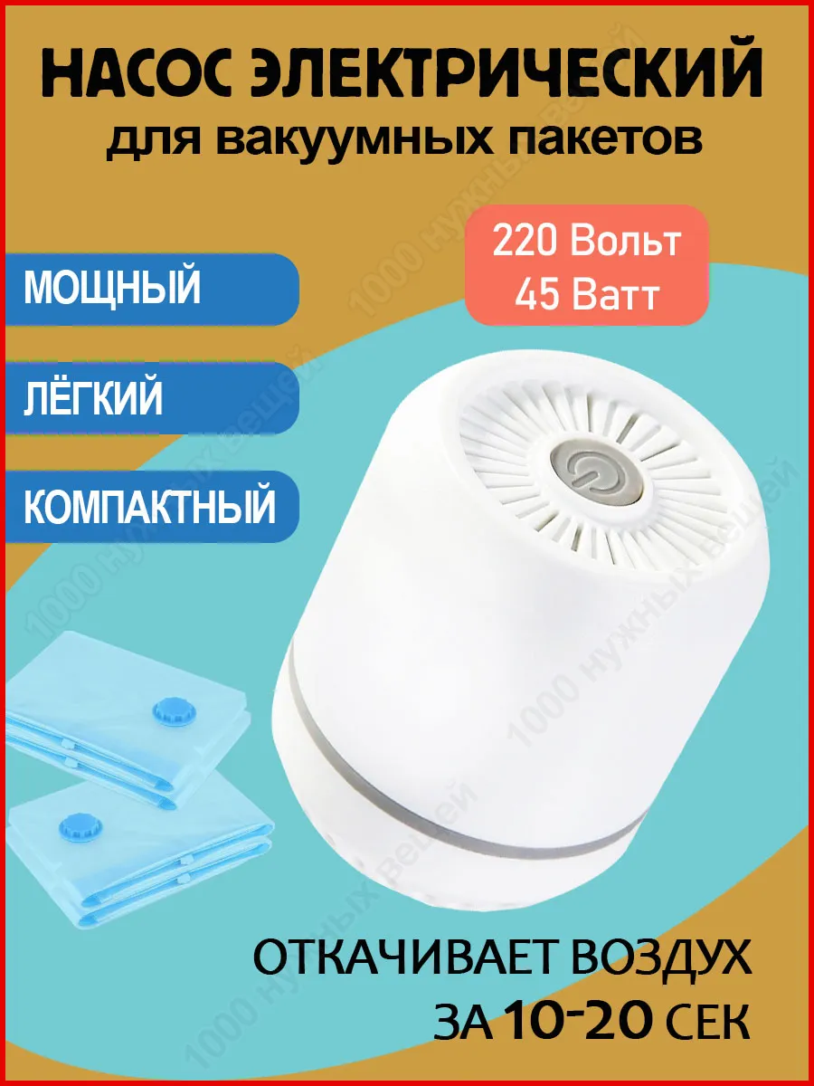 Насос для вакуумных пакетов 45W Вакууматор для одежды