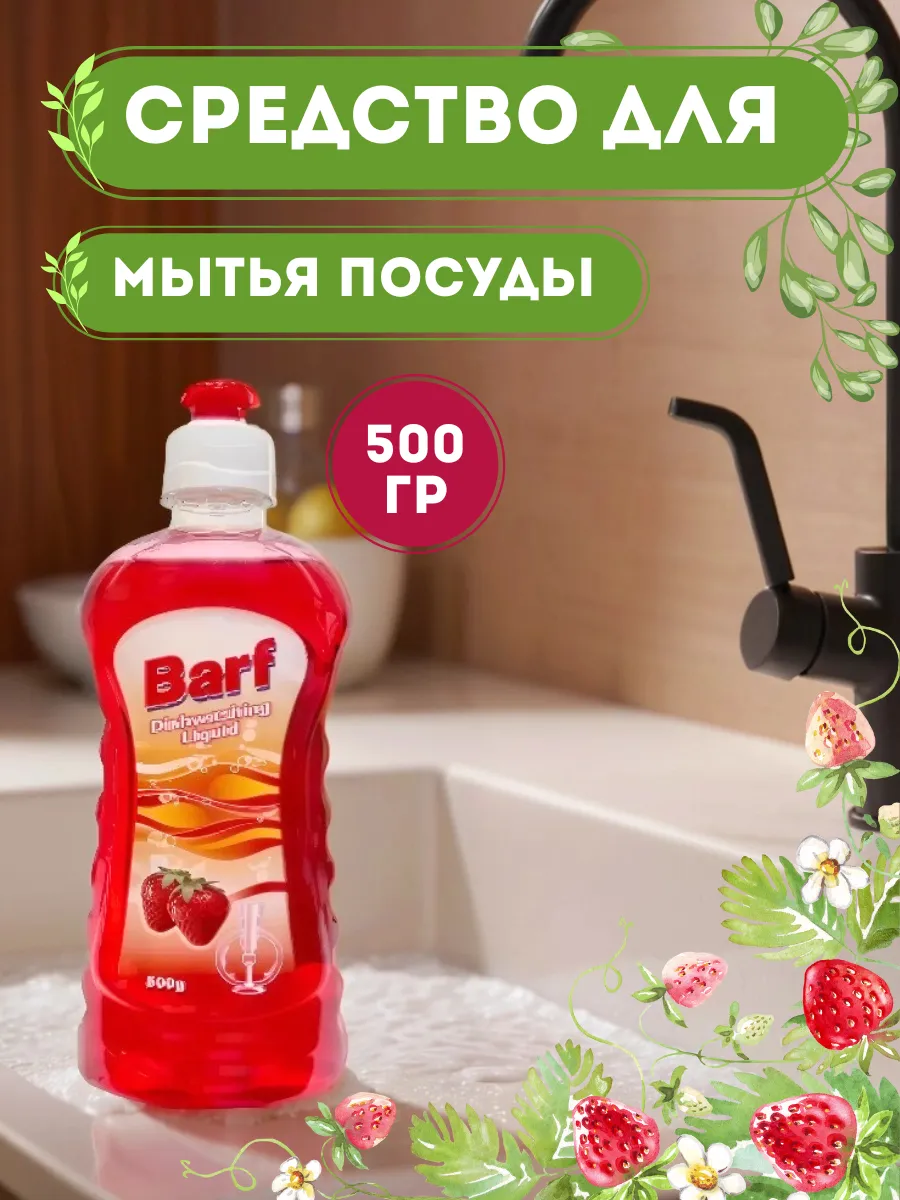 Barf средство для мытья посуды, клубника 500 мл
