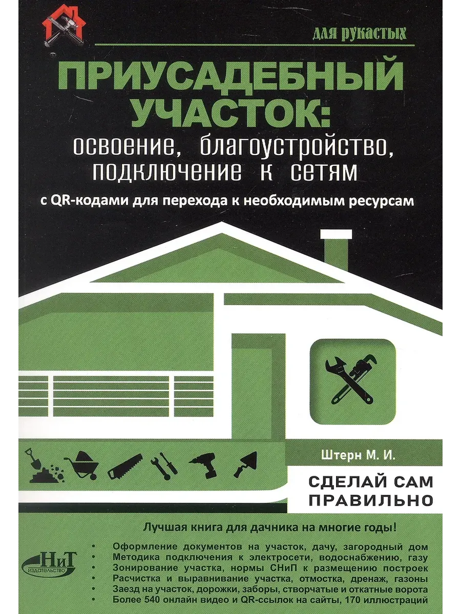 ПРИУСАДЕБНЫЙ УЧАСТОК освоение, благоустройство