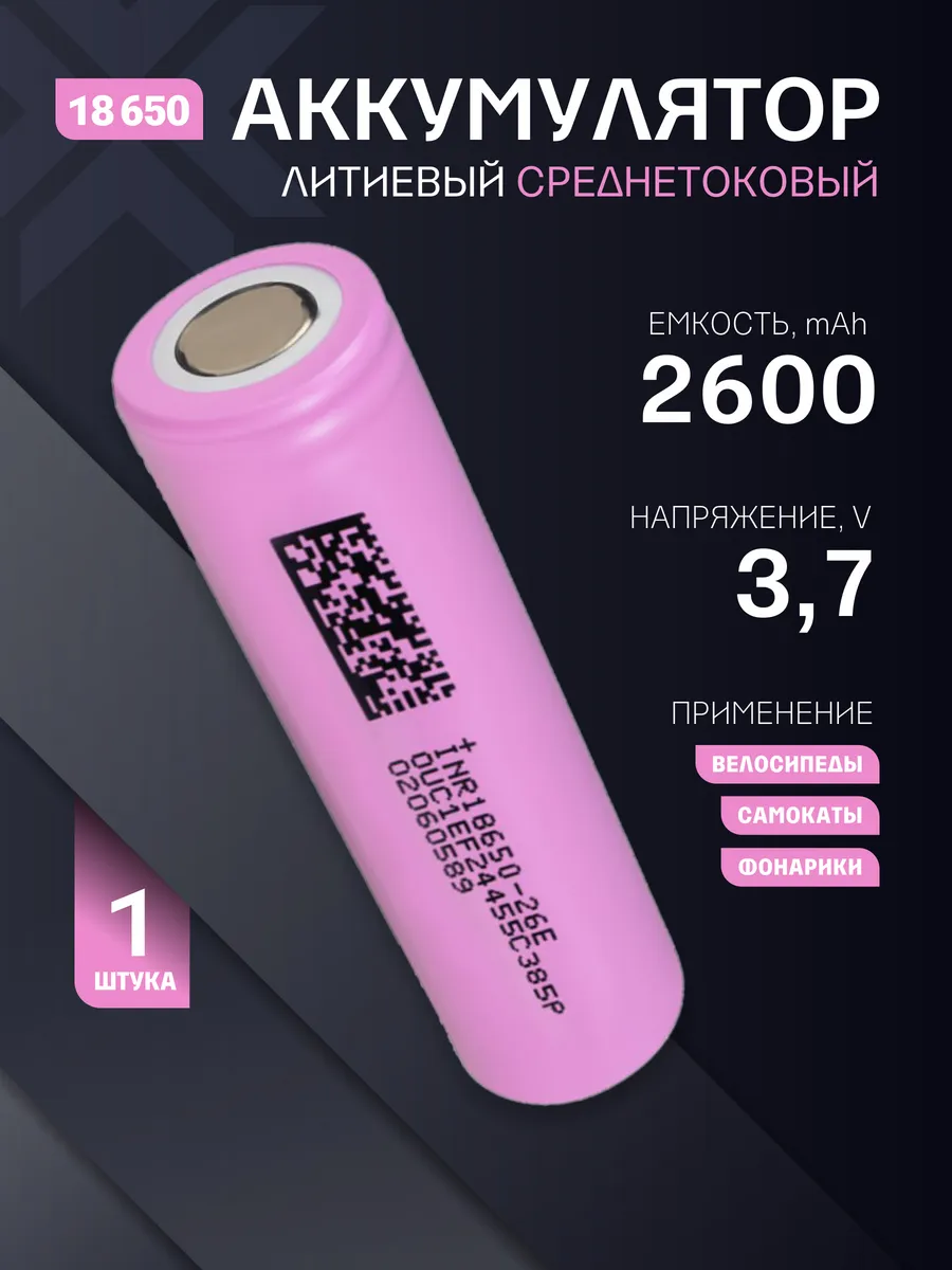 Литиевый аккумулятор 18650 3.7 v, 2600 mAh